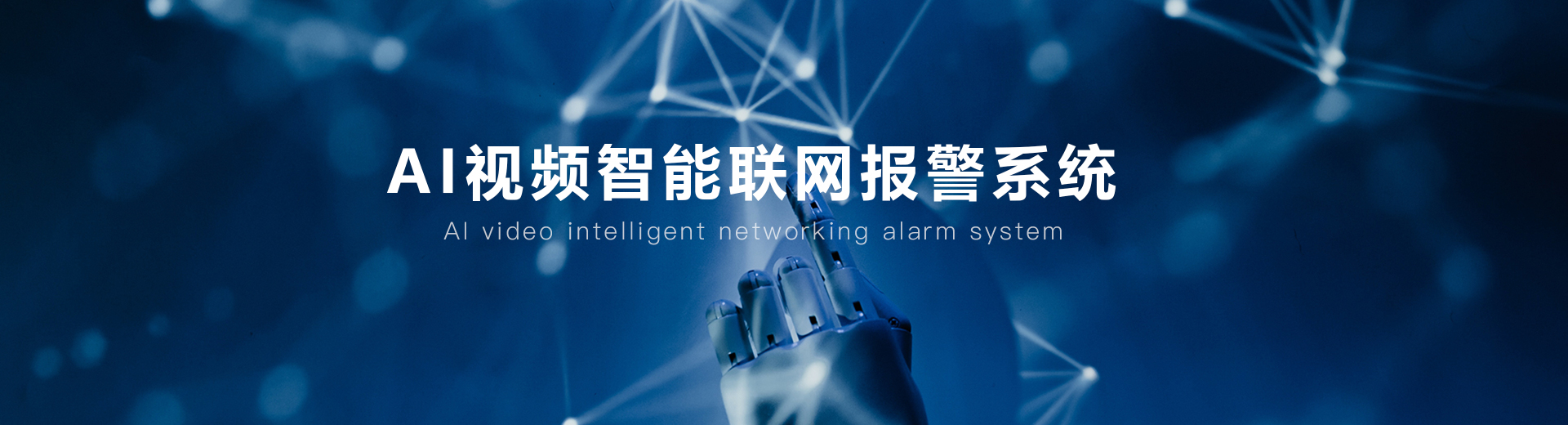 AI視頻聯(lián)網(wǎng)報(bào)警系統(tǒng)