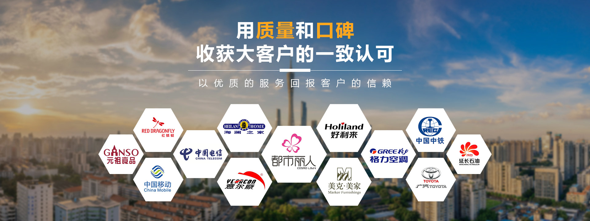 用質(zhì)量和口碑收獲大客戶(hù)的一致認(rèn)可