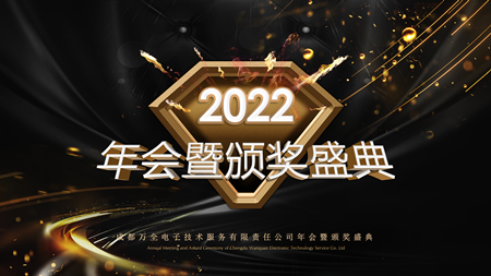 聚心 守業(yè) 謀發(fā)展&mdash;&mdash;成都萬(wàn)全電子年會(huì)現(xiàn)場(chǎng)紀(jì)實(shí)