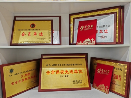 熱烈慶祝：成都萬全電子榮獲&ldquo;2023年度全市保安先進(jìn)單位&rdquo;